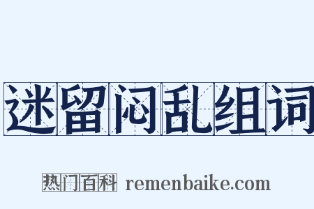 迷留闷乱组词是什么意思的图片